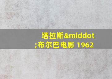 塔拉斯·布尔巴电影 1962